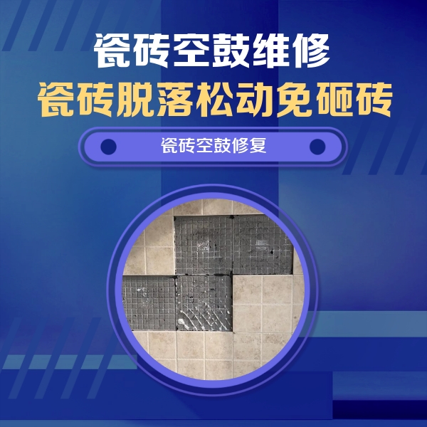 鹤壁瓷砖空鼓维修公司分享卫生间墙面瓷砖空鼓面积较大时，如何进行注浆修补？