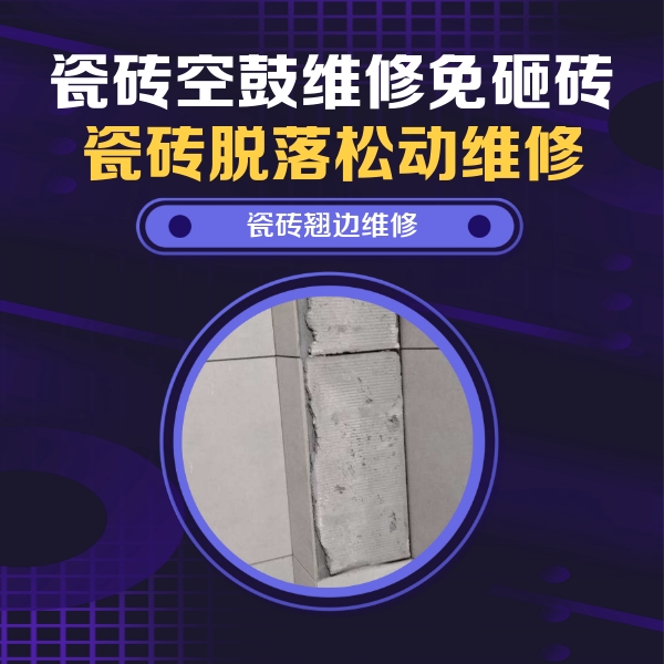 鹤壁瓷砖空鼓维修公司分享主卧的瓷砖空鼓维修方法