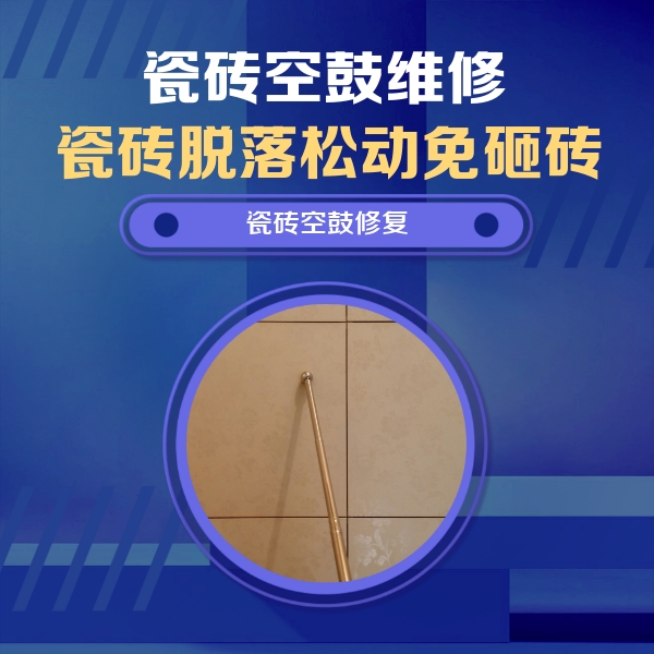 鹤壁瓷砖空鼓维修公司分享如何判断瓷砖空鼓的面积？