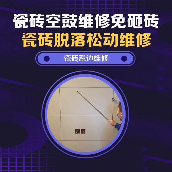 鹤壁瓷砖空鼓维修公司分享瓷砖空鼓面积较大时，除了注浆修补还有哪些维修方法？