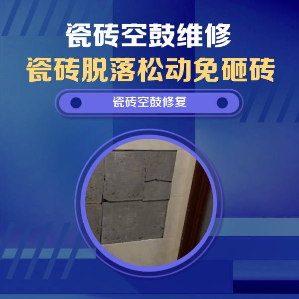 鹤壁瓷砖空鼓维修公司分享砖缝注浆修补空鼓的注意事项有哪些？