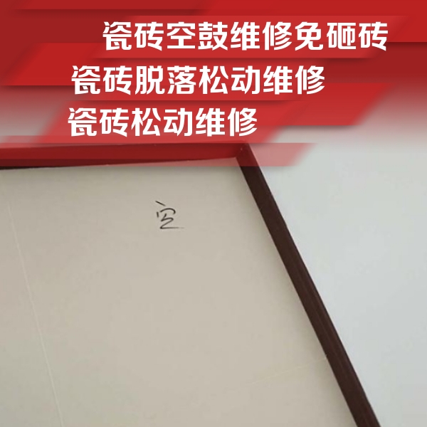 鹤壁瓷砖空鼓维修公司分享卫生间墙面瓷砖空鼓