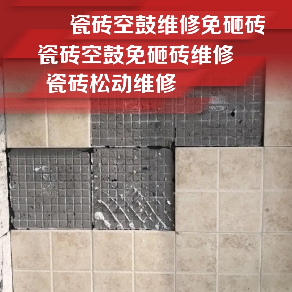 鹤壁瓷砖空鼓维修公司分享地砖空鼓维修的知识