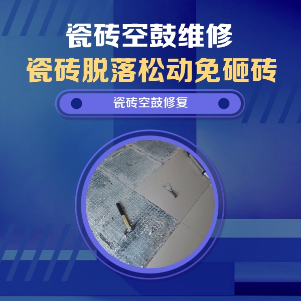鹤壁瓷砖空鼓维修公司分享瓷砖松动维修的方法