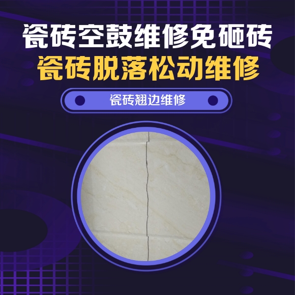 鹤壁瓷砖空鼓维修公司分享砖缝注浆修补空鼓的具体操作步骤是什么