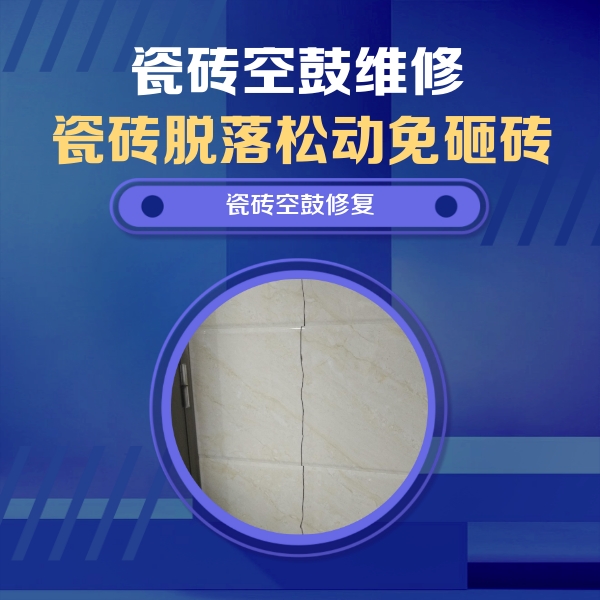 鹤壁瓷砖空鼓维修公司分享瓷砖空鼓面积较大时，除了注浆修补还有哪些维修方法？